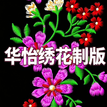 华怡工作室绣花制版