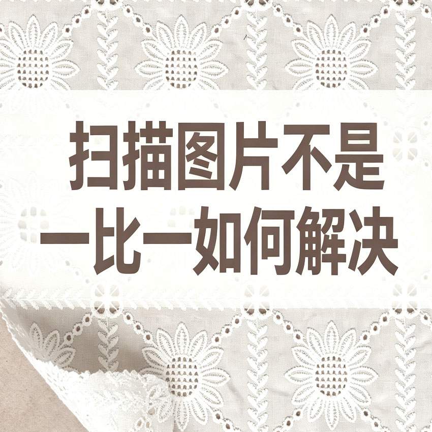 扫描图片并非1:1的？解决方法教程